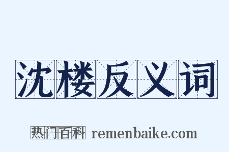 沈楼反义词是什么意思的图片